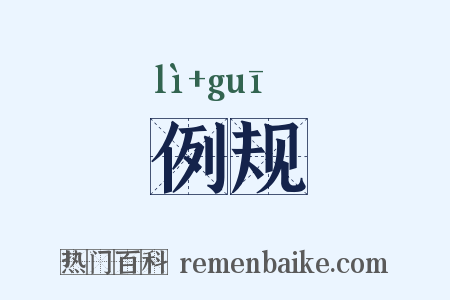 例规是什么意思的图片